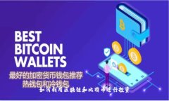 如何利用区块链和比特币