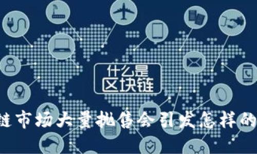 区块链市场大量抛售会引发怎样的后果？