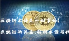 比特币和区块链术语是一