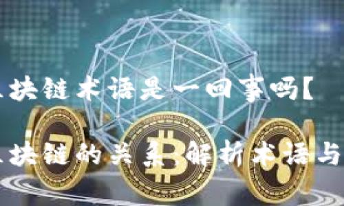 比特币和区块链术语是一回事吗？

比特币与区块链的关系：解析术语与技术的本质