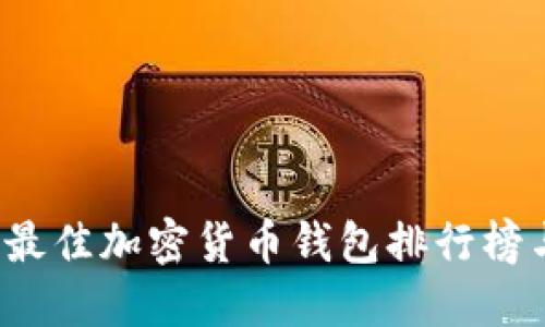 2023年度最佳加密货币钱包排行榜与使用指南
