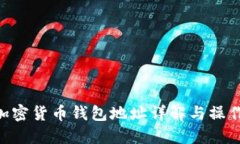 KCC加密货币钱包地址详解