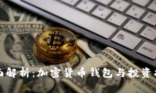 全面解析：加密货币钱包与投资指南
