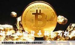 全面解析：加密货币钱包