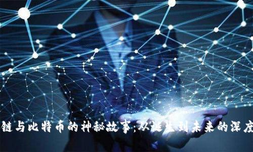 区块链与比特币的神秘故事：从诞生到未来的深度解析