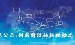 深圳区块链最新公示：创