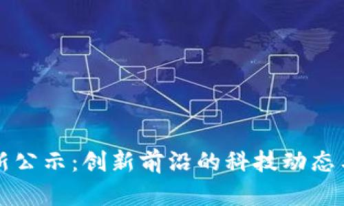 深圳区块链最新公示：创新前沿的科技动态与行业发展分析