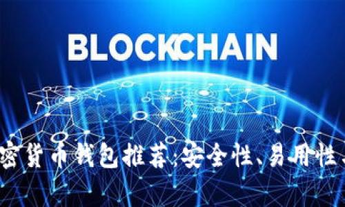 2023年最佳加密货币钱包推荐：安全性、易用性与兼容性全解析