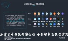 加密货币钱包的安全性：