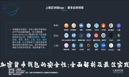 加密货币钱包的安全性：全面解析及最佳实践