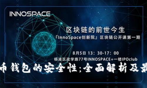 加密货币钱包的安全性：全面解析及最佳实践