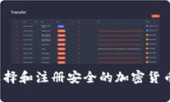 如何选择和注册安全的加