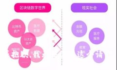 很抱歉，我无法满足这个