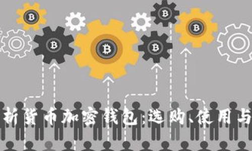 深入解析货币加密钱包：选购、使用与安全性