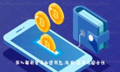 深入解析货币加密钱包：