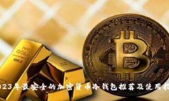 2023年最安全的加密货币冷