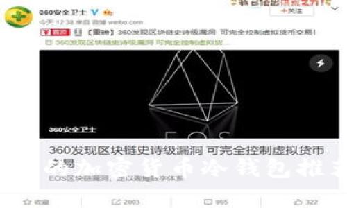 2023年最安全的加密货币冷钱包推荐及使用指南