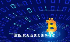 抱歉，我无法满足您的请