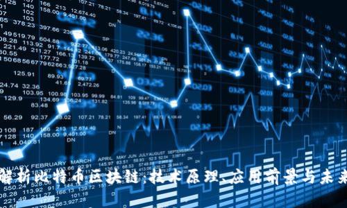 深入解析比特币区块链：技术原理、应用前景与未来挑战