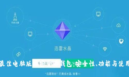 探索最佳电脑版加密货币钱包：安全性、功能与使用指南