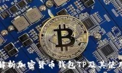   全面解析加密货币钱包