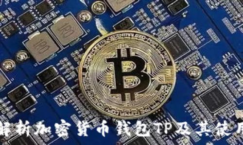   
全面解析加密货币钱包TP及其使用指南