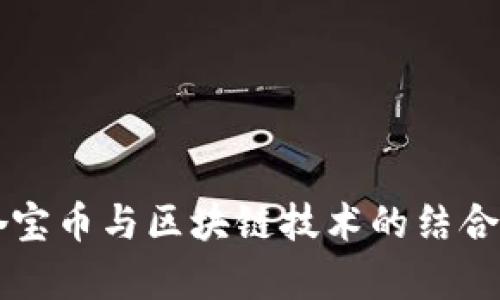 深入解析夺宝币与区块链技术的结合与未来展望