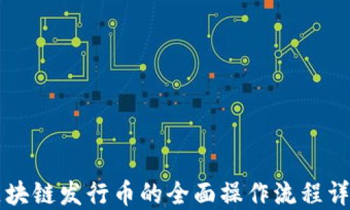 
区块链发行币的全面操作流程详解