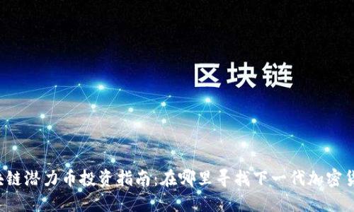 区块链潜力币投资指南：在哪里寻找下一代加密货币？