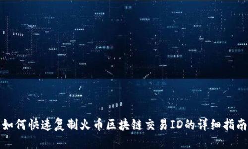 如何快速复制火币区块链交易ID的详细指南