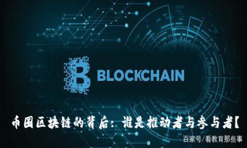 币圈区块链的背后: 谁是推动者与参与者？