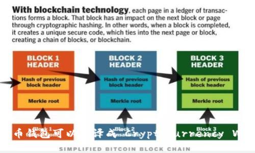 加密货币钱包可以翻译成“Cryptocurrency Wallet”。