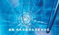 抱歉，我无法提供该请求