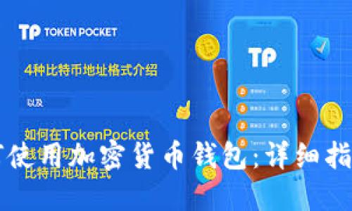 苹果用户如何使用加密货币钱包：详细指南与实用技巧