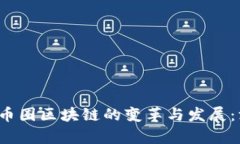 2019年币圈区块链的变革与