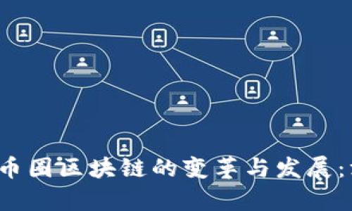 2019年币圈区块链的变革与发展：深度解析