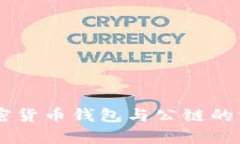 了解加密货币钱包与公链