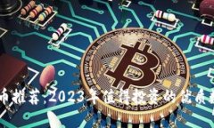 区块链币推荐：2023年值得