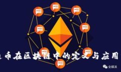 流通币在区块链中的定义