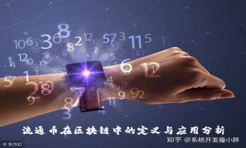 流通币在区块链中的定义与应用分析