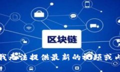 很抱歉，我无法提供最新