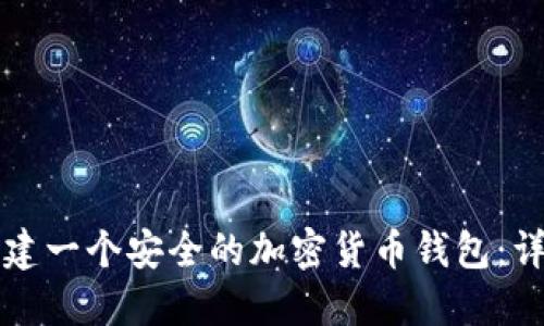 如何创建一个安全的加密货币钱包：详细指南