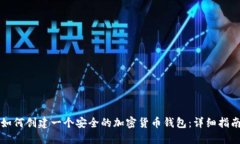 如何创建一个安全的加密