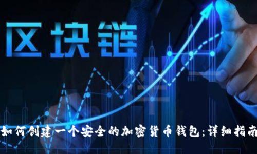 如何创建一个安全的加密货币钱包：详细指南