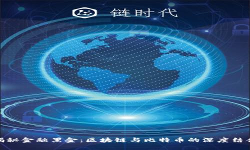 揭秘金融黑金：区块链与比特币的深度结合