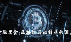 揭秘金融黑金：区块链与