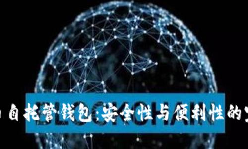 加密货币自托管钱包：安全性与便利性的完美结合