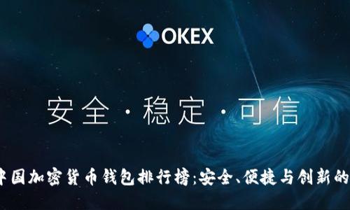 2023年中国加密货币钱包排行榜：安全、便捷与创新的完美融合