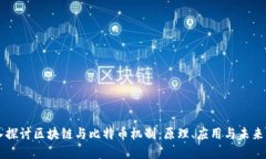 深入探讨区块链与比特币