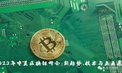 2023年中美区块链峰会：新